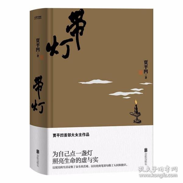 带灯：入选央视《中国好书》，贾平凹带给文坛的惊喜之作