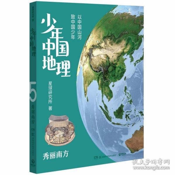 少年中国地理5：秀丽南方（“这里是中国”系列作者星球研究所重磅新作，历时3年打磨，给青少年的宝藏级中国地理全书！）