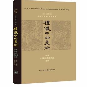 礼仪中的美术：巫鸿中国古代美术史文编