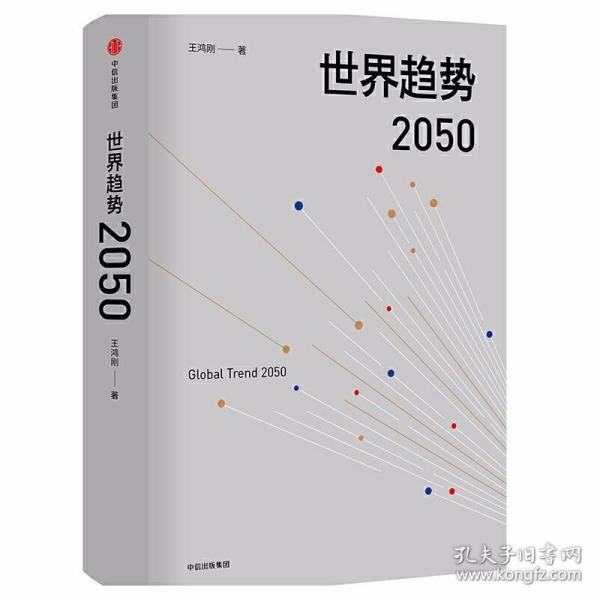 世界趋势2050