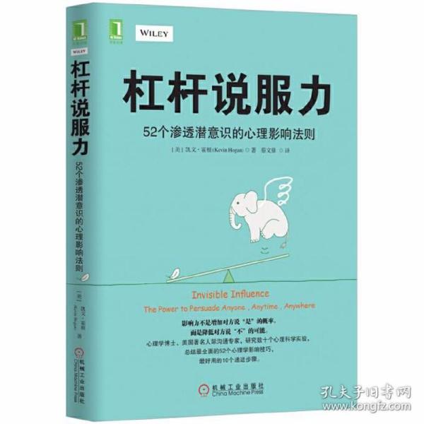 杠杆说服力：52个渗透潜意识的心理影响法则