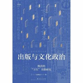 出版与文化政治—晚清的“卫生”书籍研究(论衡系列)