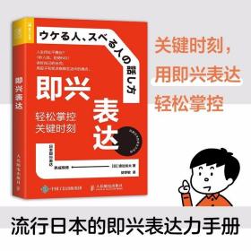 即兴表达：轻松掌控关键时刻 /渡边龙太