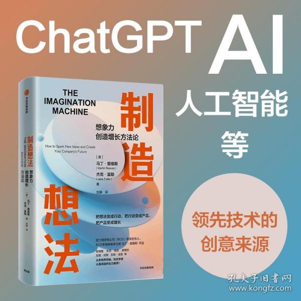 制造想法：ChatGPT、AI、人工智能等领先技术的创意来源