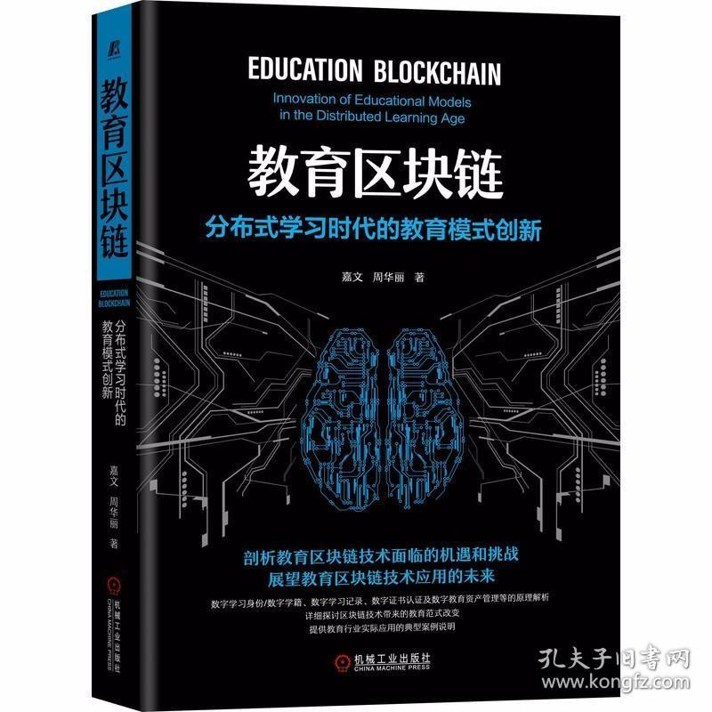 教育区块链：分布式学习时代的教育模式创新 /嘉文