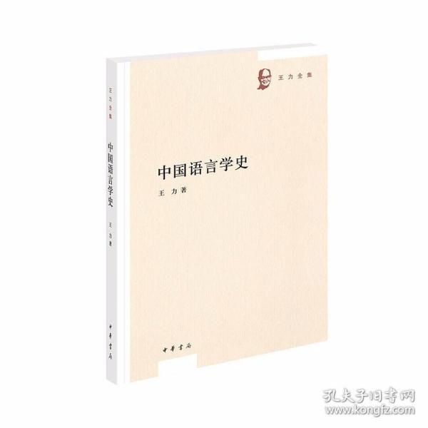 中国语言学史（王力全集）