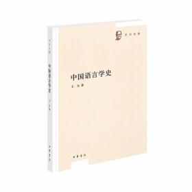 中国语言学史（王力全集）