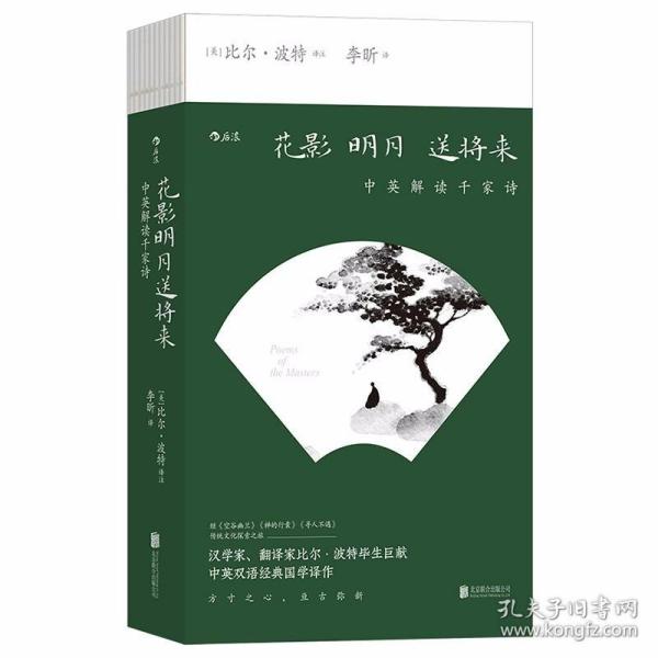 花影明月送将来：中英解读千家诗