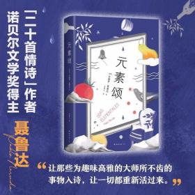 元素颂 /巴勃罗·聂鲁达