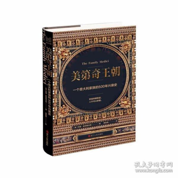 经纬度丛书·美第奇王朝：一个意大利家族的500年兴衰史