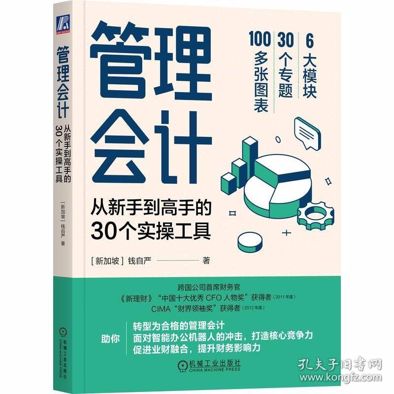 管理会计：从新手到高手的30个实操工具 /管理会计：从新手到高手的30个实操工具