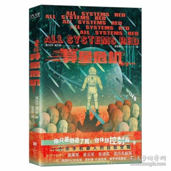 异星危机（世界科幻奖大满贯得主玛莎·威尔斯作品，横扫雨果奖、星云奖、轨迹奖）