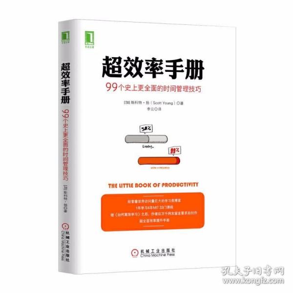 超效率手册：99个史上更全面的时间管理技巧