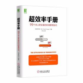 超效率手册：99个史上更全面的时间管理技巧