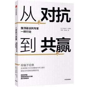 从对抗到共赢：像顶级谈判专家一样行动