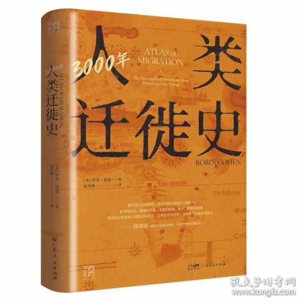 3000年人类迁徙史