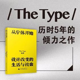 从字体开始：设计改变的生活与社会（一本古今中外的字体漫游指南）