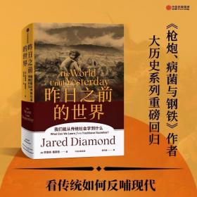 昨日之前的世界 /贾雷德·戴蒙德 Jared Diamond