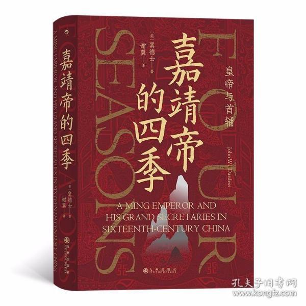 汗青堂丛书087·嘉靖帝的四季：皇帝与首辅