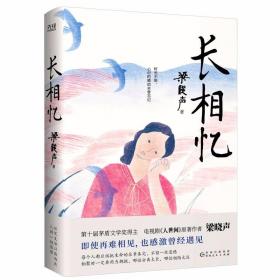 长相忆（第十届茅盾文学奖得主、电视剧《人世间》原著作者梁晓声——人性真善美华彩乐章之作，礼赞世间真情良知担当。）