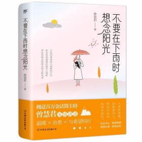 不要在下雨时想念阳光（拥趸百万金话筒主持人曾慧君温暖随笔）