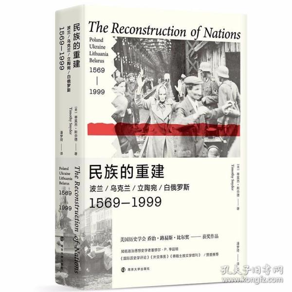 民族的重建：波兰、乌克兰、立陶宛、白俄罗斯，1569—1999