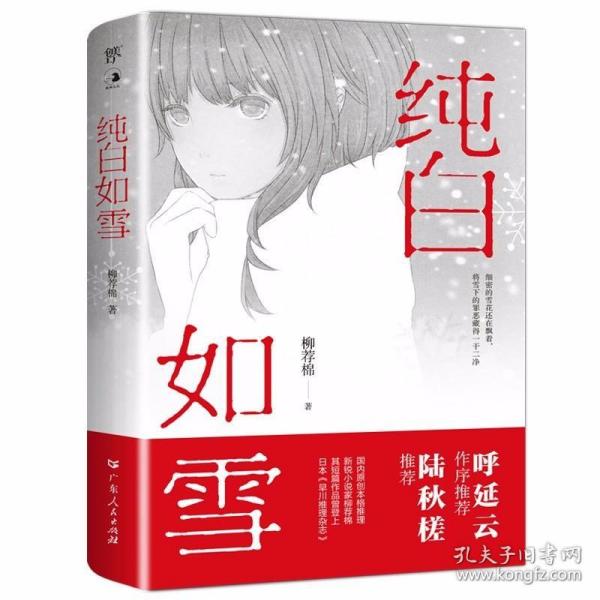 纯白如雪（呼延云 陆秋槎诚意推荐 国内原创本格推理新星柳荐棉闪光出道作）