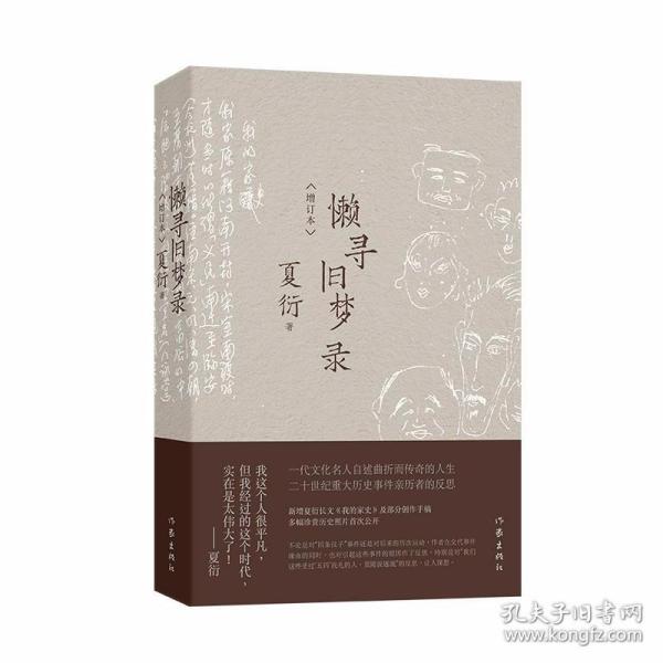 懒寻旧梦录（增订版）文化名人夏衍回忆录增订本；新增珍贵史料照片手稿；重大历史事件亲历者反思