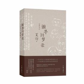 懒寻旧梦录（增订版）文化名人夏衍回忆录增订本；新增珍贵史料照片手稿；重大历史事件亲历者反思