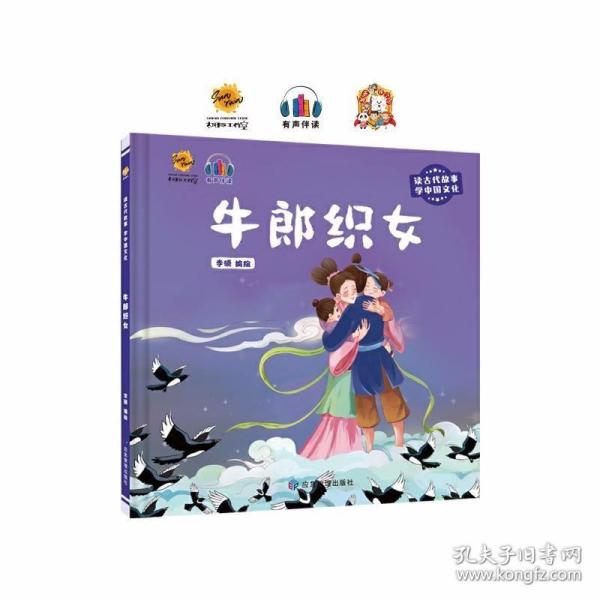 牛郎织女（读古代故事 学中国文化）