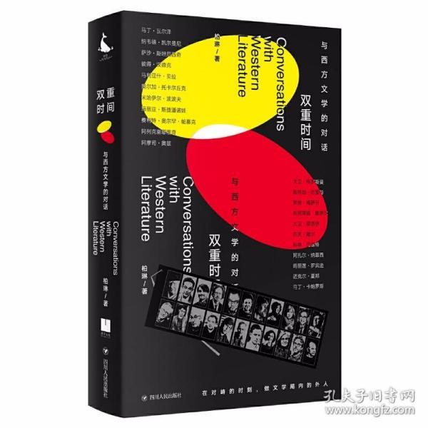 双重时间：与西方文学的对话（二十二场对话 涵盖当今*多诺贝尔文学奖得主的书）