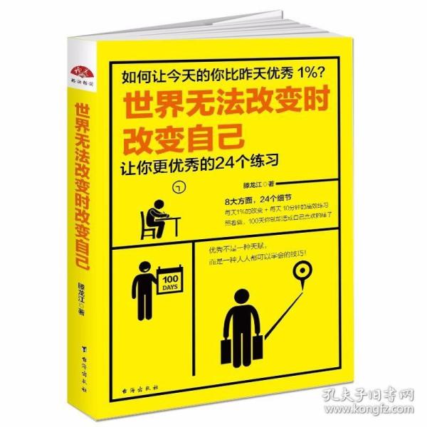 世界无法改变时改变自己：让你更优秀的24个练习