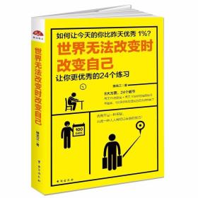 世界无法改变时改变自己：让你更优秀的24个练习