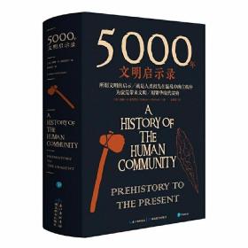 5000年文明启示录 /威廉.H·麦克尼尔