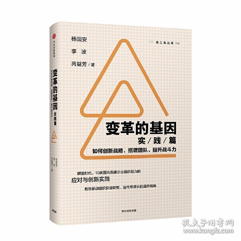 变革的基因：如何创新战略、搭建团队、提升战斗力（实践篇） /杨国安