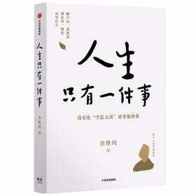 人生只有一件事 /金惟纯