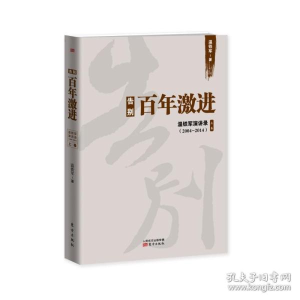 告别百年激进：温铁军演讲录2004-2014（上）