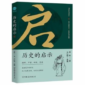 历史的启示：史学大师讲古人，有料好读不枯燥 /吴晗