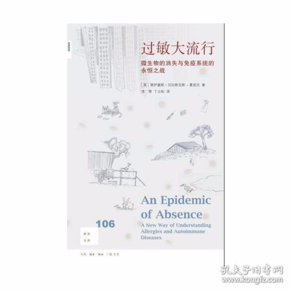 新知文库106·过敏大流行：微生物的消失与免疫系统的永恒之战