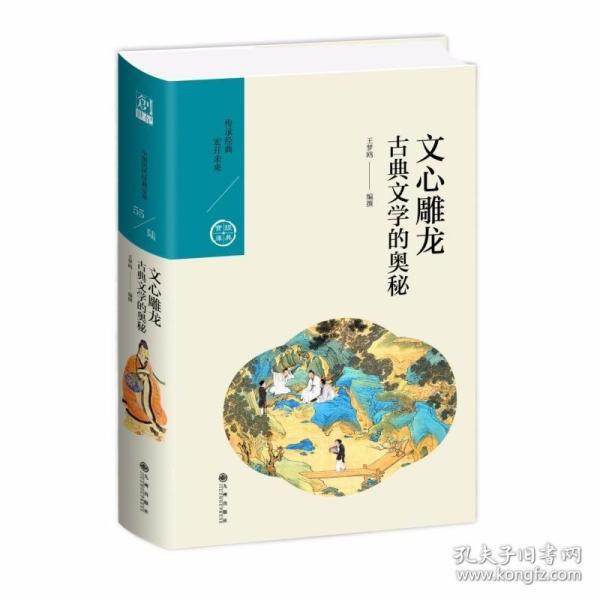 文心雕龙:古典文学的奥秘