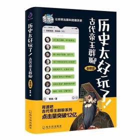 历史太好玩了！古代帝王群聊.秦朝篇：像交朋友一样结识古人，像听相声一样了解历史！