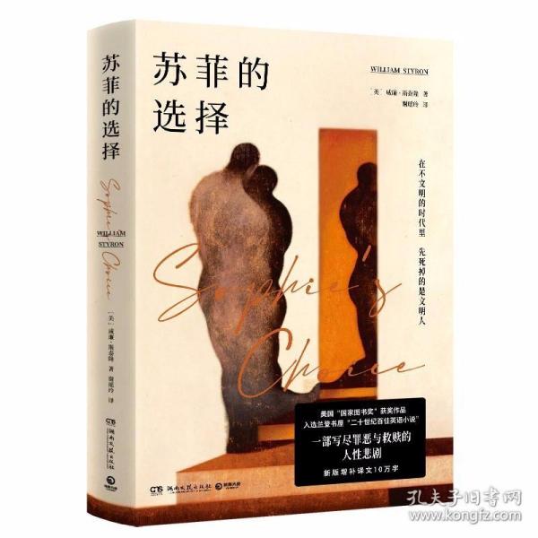 苏菲的选择（美国“国家图书奖”获奖作品，入选兰登书屋“二十世纪百佳英文小说”。一部写尽罪恶与救赎的人性悲剧。新版增补译文10万字）