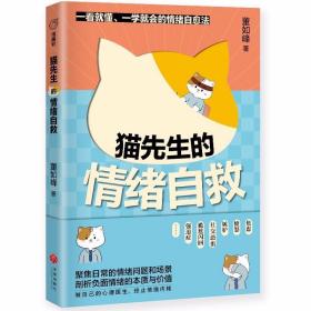 猫先生的情绪自救 /董如峰