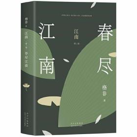 春尽江南 /格非