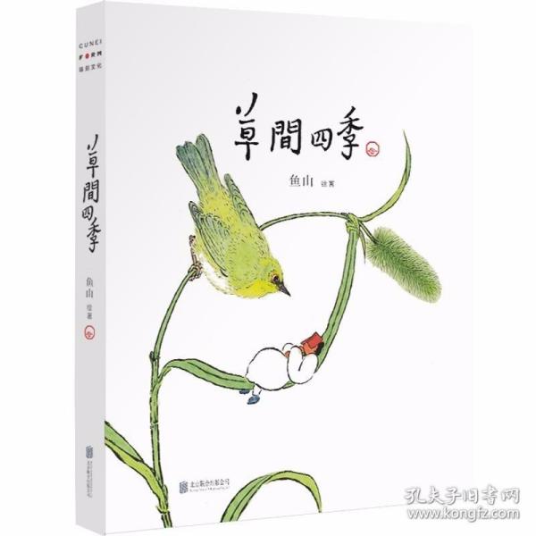 草间四季（人气画家、建筑师鱼山饭宽新作，温暖时光的治愈系画集。200余幅草间画作，以小人国里的妙趣生活呈现节气流转、物候变换）