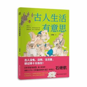 古人生活有意思 中国古代传统文化 四季岁时节令春夏秋冬赏心乐事年复年慢生活 传统文化书籍