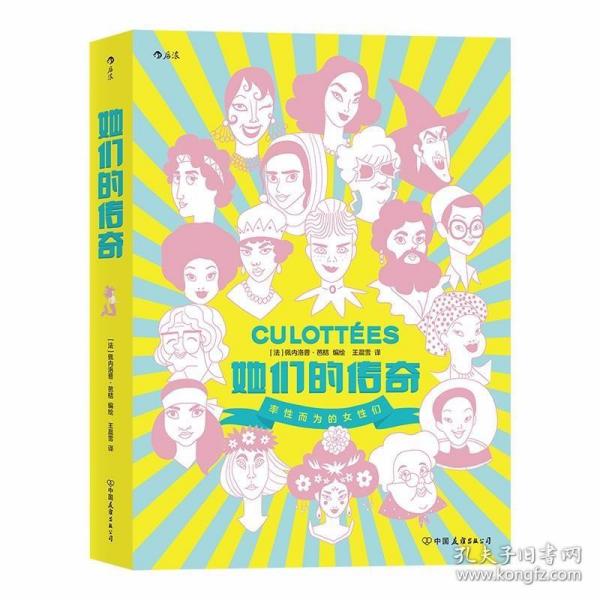 她们的传奇  2019年艾斯纳奖外语书大奖作品 带你领略改变世界的女性们的风采