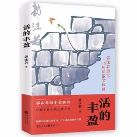 活的丰盈（郭沫若逝世45周年散文典藏）