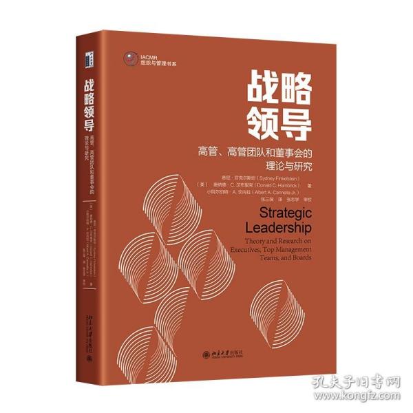 战略领导：高管、高管团队和董事会的理论与研究 战略领导研究领域集大成之作