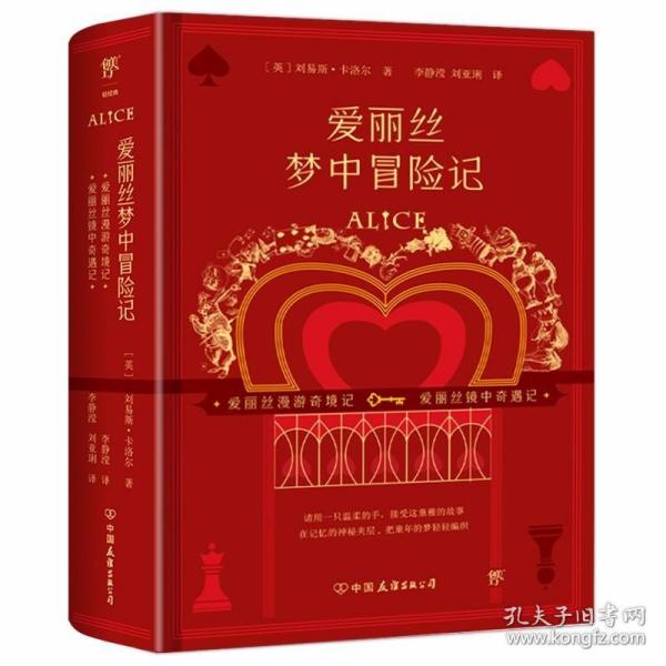 爱丽丝梦中冒险记（全2册）（爱丽丝系列全两册初版复刻版，不可不看的奇妙故事书）